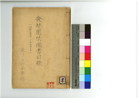 発禁閲禁図書目録 昭和十年二月 十九年七月 | 信州デジタルコモンズ