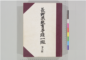 長野県教育事蹟一斑 | 信州デジタルコモンズ