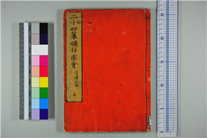 二十四輩順拝図会 巻之5 信濃・上野 | 信州デジタルコモンズ