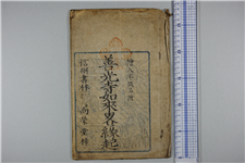 善光寺如来略縁起 | 信州デジタルコモンズ 善光寺如来略縁起 | 信州デジタルコモンズ