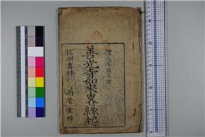 善光寺如来略縁起 | 信州デジタルコモンズ 善光寺如来略縁起 | 信州デジタルコモンズ