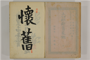 上伊那郡旧家鑑 全 | 信州デジタルコモンズ