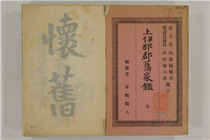 上伊那郡旧家鑑 全 | 信州デジタルコモンズ