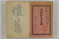 【25％OFF】 上伊那郡旧家鑑 全 信州デジタルコモンズ | 日本史