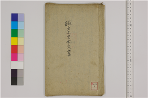 井上馨詩書 文化遺産オンライン