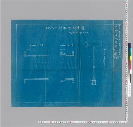 水工画第三拾二号 拾八インチ制水弁付属図 淀橋浄水場設計図