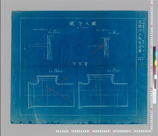 水工画実第六号 鉄管之図 其ノ二 淀橋浄水場設計図