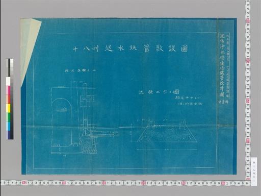 水工画五拾九号 十八吋送水鉄管敷設図 淀橋浄水場連絡鉄管設計図