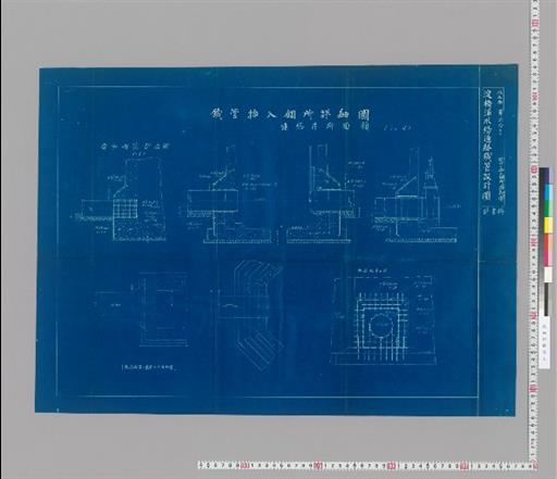 水工画六拾号 鉄管挿入個所詳細図 淀橋浄水場連絡鉄管設計図