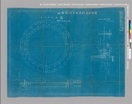 水工画六拾壱号 四拾貮吋B組水門扉付属図 淀橋浄水場連絡鉄管設計図
