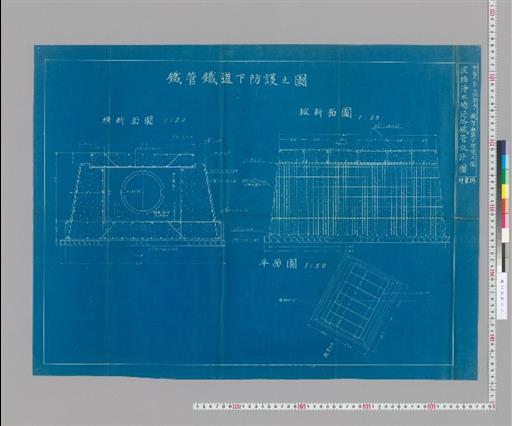 水工画六拾参号 鉄管鉄道下防護之図 淀橋浄水場連絡鉄管設計図