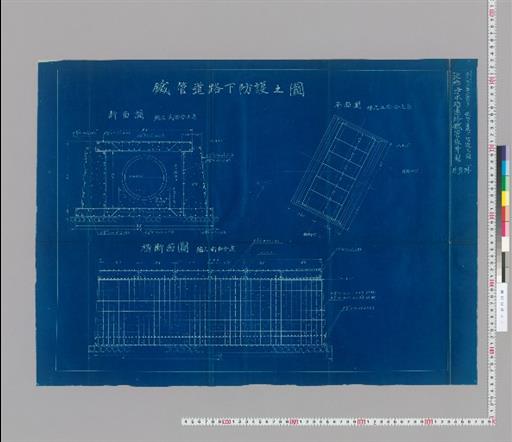 水工画六拾四号 鉄管鉄道下防護之図 淀橋浄水場連絡鉄管設計図