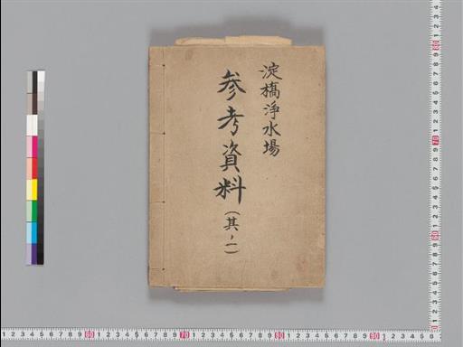 淀橋浄水場参考資料（其ノ一）