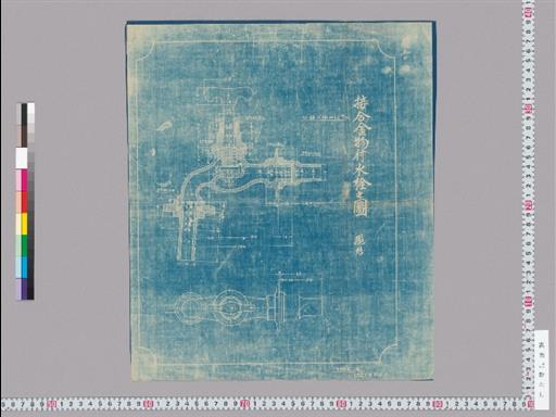 接合金物付水栓之図 現形