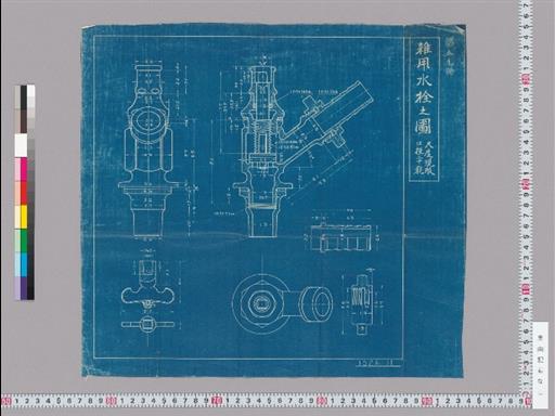 雑用水栓之図 尺度現形 口径二十粍