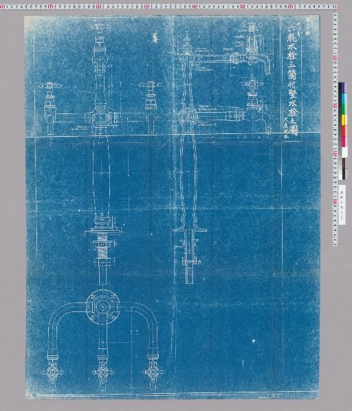 メッキ 六粍水栓三箇付竪水栓之図 尺度現形