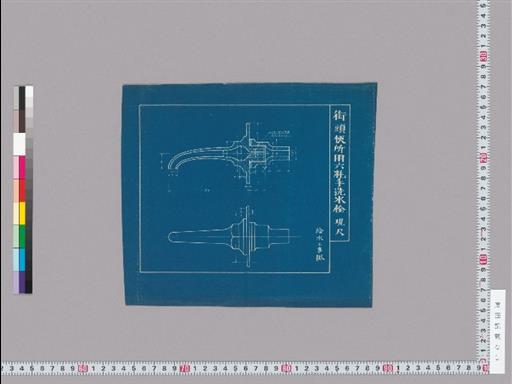 街頭便所用六粍手洗水栓 現尺