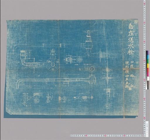 自在送水栓 口径拾粍 現形横四五五粍