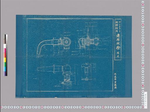 コンクリート 水栓柱用 連用水栓 現尺