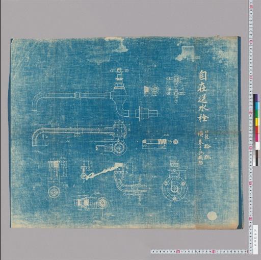 自在送水栓 口径拾粍 横参〇〇粍現形