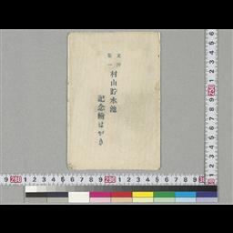 03_村山・山口貯水池 - 東京都水道歴史館デジタルアーカイブシステム