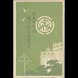 葉書 旧隣接水道】渋谷町水道竣功記念絵葉書 包装 - 東京都水道歴史館