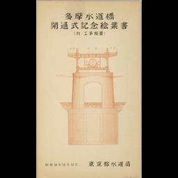 検索結果 - 東京都水道歴史館デジタルアーカイブシステム