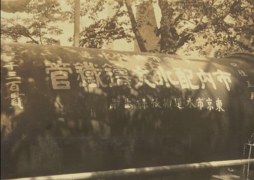 【その他】大正博覧会 出品鉄管