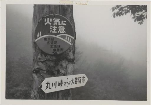 【水源林】看板「火気に注意」