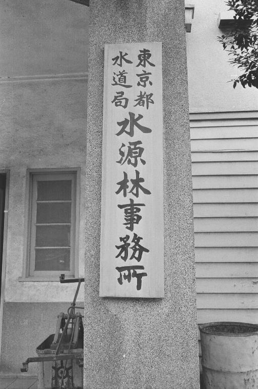 【水源林】水源林事務所門標