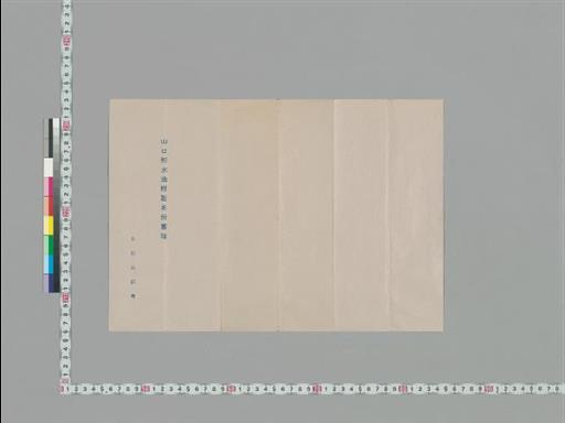 【山口貯水池】山口貯水池附近名所旧蹟