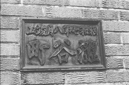 【砧下浄水所】渋谷町の銘板