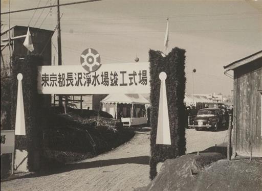 【その他】長沢浄水場 竣工式場入口