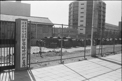 【その他】東京都水道局経理部用新宿臨時材料置場の門