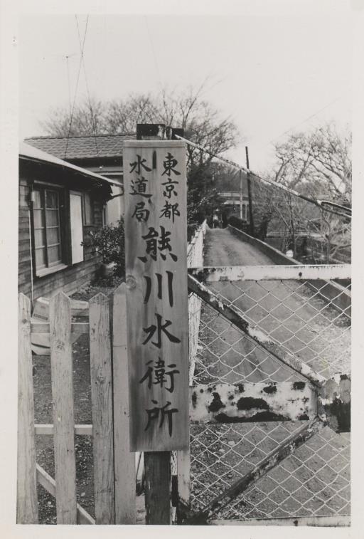 【その他】熊川水衛所門標
