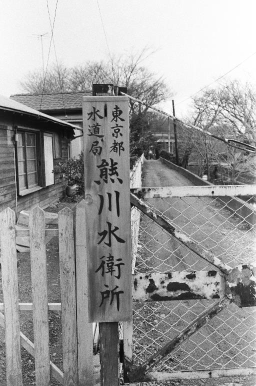 【その他】熊川水衛所 門標
