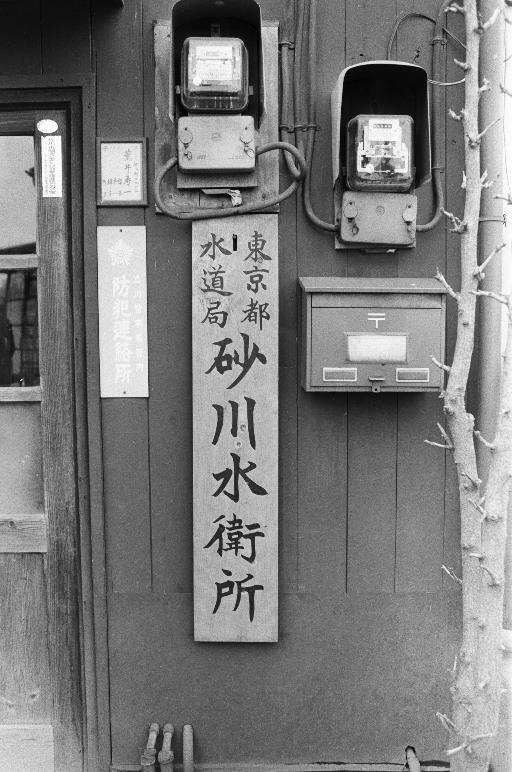 【その他】砂川水衛所 門標