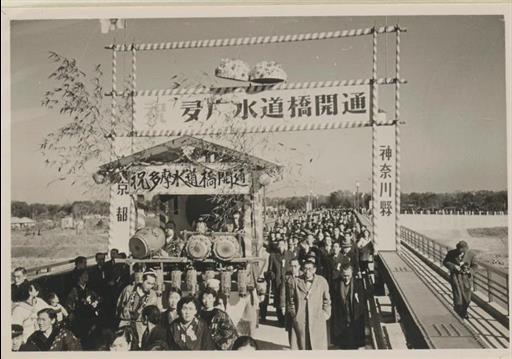 【その他】多摩水道橋開通祝
