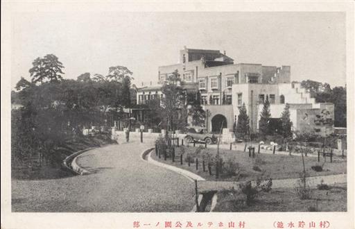 【村山貯水池】（村山貯水池）村山ホテル及公園の一部