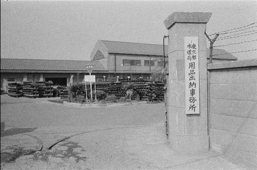 【その他】用品出納事務所