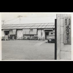 その他】旧水質センター - 東京都水道歴史館デジタルアーカイブシステム