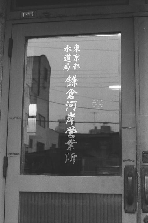 【その他】鎌倉河岸営業所 ガラス扉