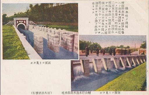 【村山貯水池】正面より見たる 側面より見たる 貯水池水路余水吐