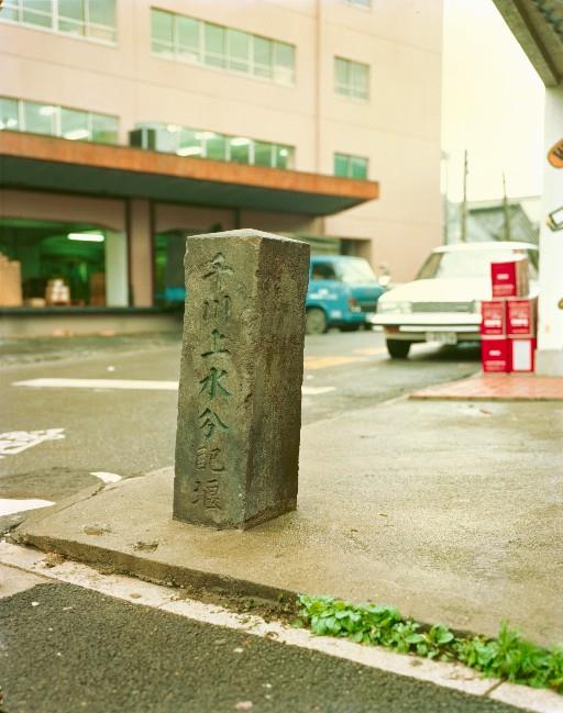 【玉川上水】千川上水分配堰 石標