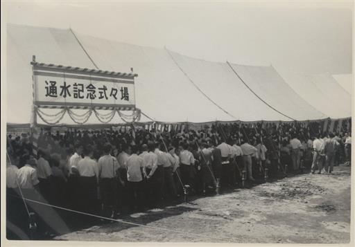 【その他】通水記念式式場